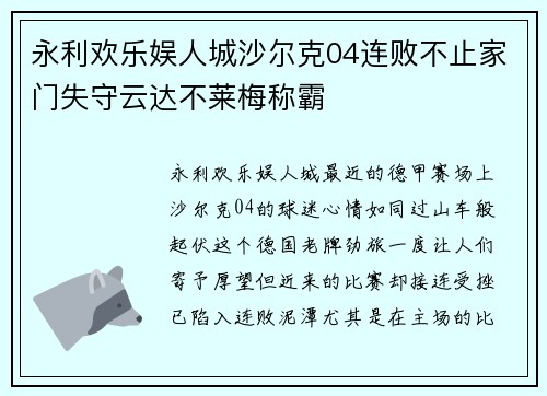 永利欢乐娱人城沙尔克04连败不止家门失守云达不莱梅称霸