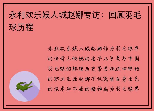 永利欢乐娱人城赵娜专访：回顾羽毛球历程