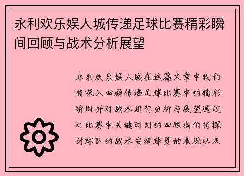 永利欢乐娱人城传递足球比赛精彩瞬间回顾与战术分析展望