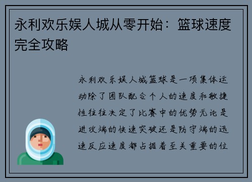永利欢乐娱人城从零开始：篮球速度完全攻略