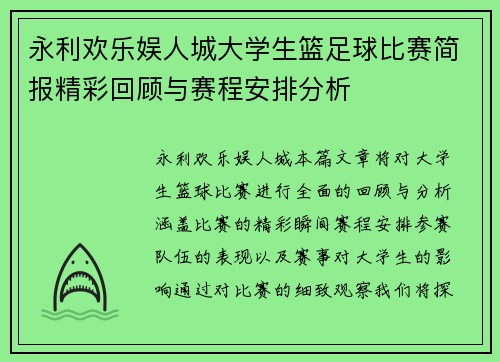 永利欢乐娱人城大学生篮足球比赛简报精彩回顾与赛程安排分析