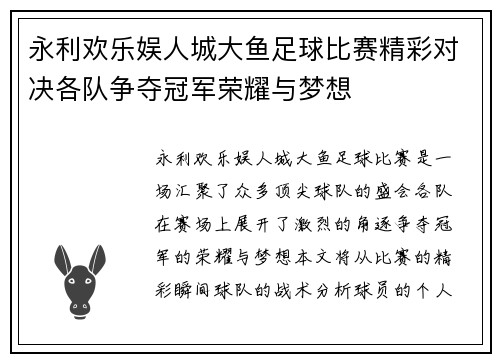 永利欢乐娱人城大鱼足球比赛精彩对决各队争夺冠军荣耀与梦想