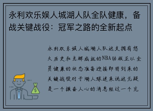 永利欢乐娱人城湖人队全队健康，备战关键战役：冠军之路的全新起点