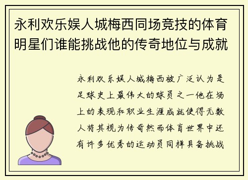 永利欢乐娱人城梅西同场竞技的体育明星们谁能挑战他的传奇地位与成就