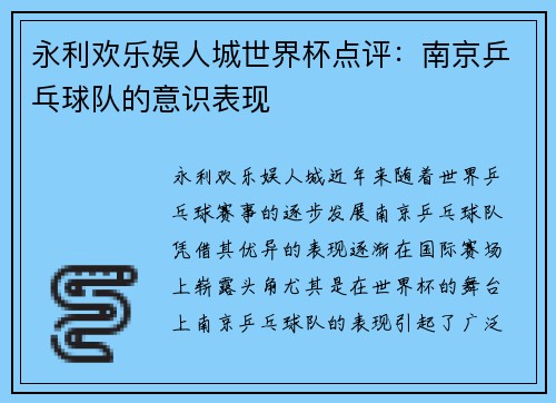 永利欢乐娱人城世界杯点评：南京乒乓球队的意识表现