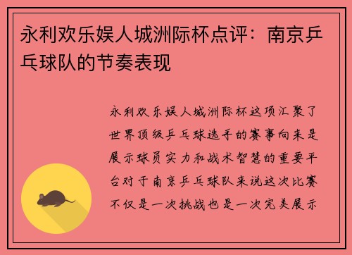 永利欢乐娱人城洲际杯点评：南京乒乓球队的节奏表现