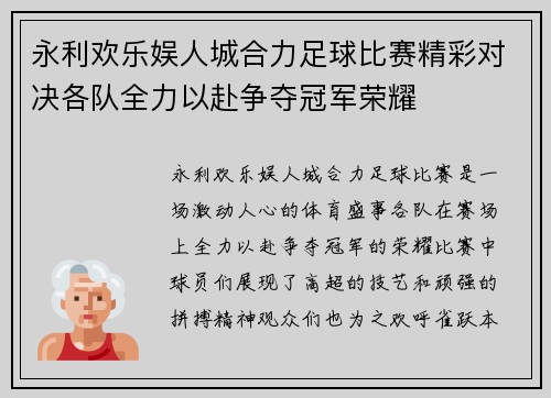 永利欢乐娱人城合力足球比赛精彩对决各队全力以赴争夺冠军荣耀
