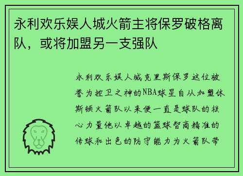 永利欢乐娱人城火箭主将保罗破格离队，或将加盟另一支强队