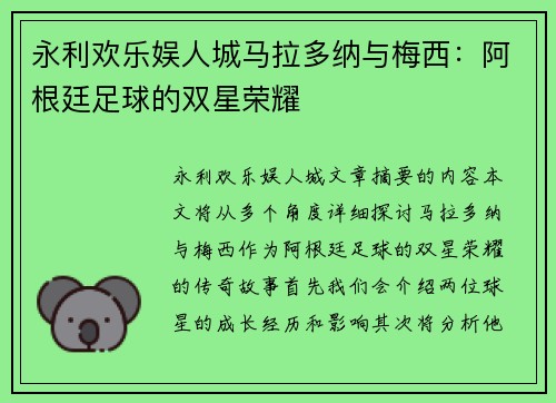 永利欢乐娱人城马拉多纳与梅西：阿根廷足球的双星荣耀