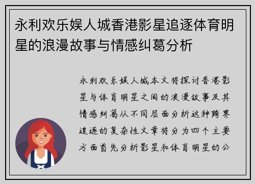 永利欢乐娱人城香港影星追逐体育明星的浪漫故事与情感纠葛分析