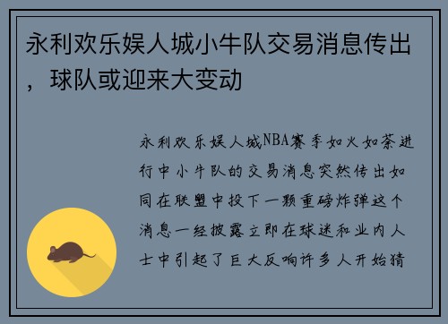 永利欢乐娱人城小牛队交易消息传出，球队或迎来大变动
