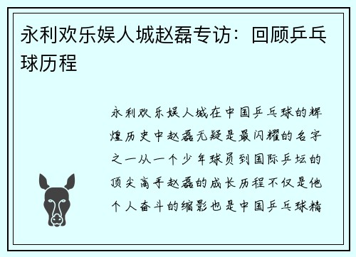 永利欢乐娱人城赵磊专访：回顾乒乓球历程