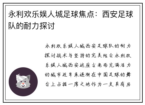 永利欢乐娱人城足球焦点：西安足球队的耐力探讨