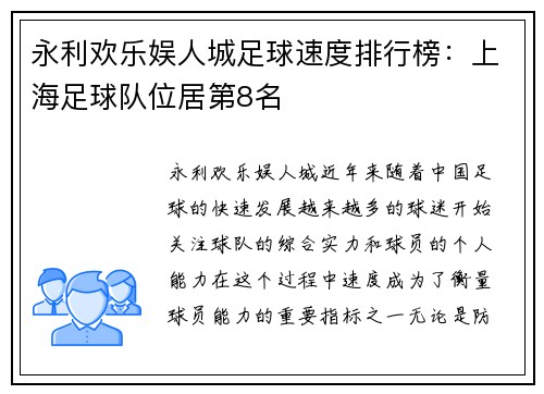 永利欢乐娱人城足球速度排行榜：上海足球队位居第8名