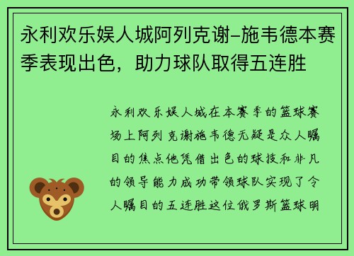 永利欢乐娱人城阿列克谢-施韦德本赛季表现出色，助力球队取得五连胜