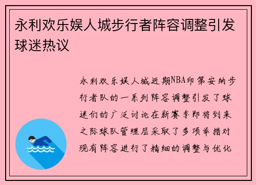 永利欢乐娱人城步行者阵容调整引发球迷热议