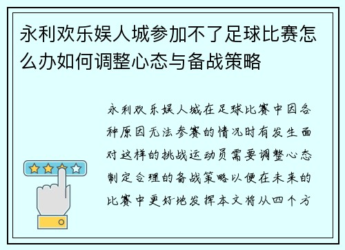 永利欢乐娱人城参加不了足球比赛怎么办如何调整心态与备战策略