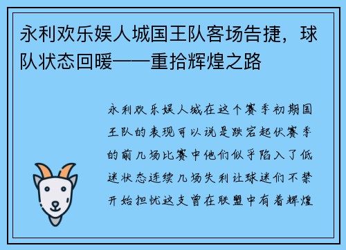 永利欢乐娱人城国王队客场告捷，球队状态回暖——重拾辉煌之路