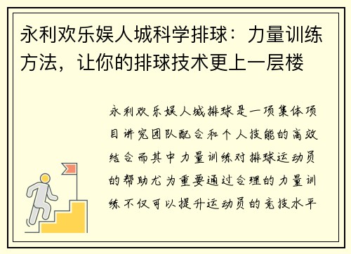 永利欢乐娱人城科学排球：力量训练方法，让你的排球技术更上一层楼