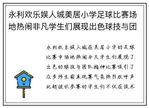 永利欢乐娱人城美居小学足球比赛场地热闹非凡学生们展现出色球技与团队精神
