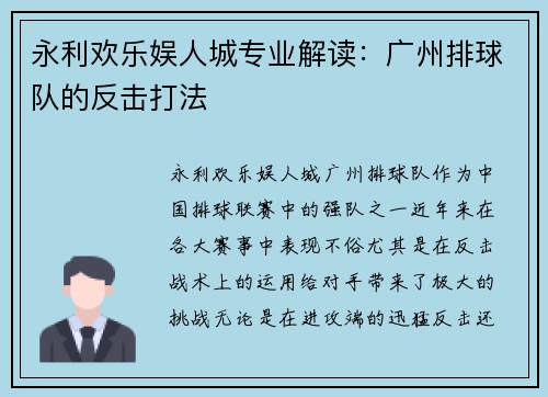 永利欢乐娱人城专业解读：广州排球队的反击打法