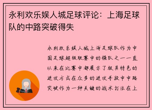 永利欢乐娱人城足球评论：上海足球队的中路突破得失