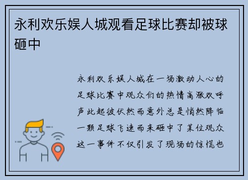 永利欢乐娱人城观看足球比赛却被球砸中