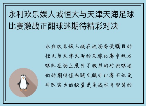 永利欢乐娱人城恒大与天津天海足球比赛激战正酣球迷期待精彩对决