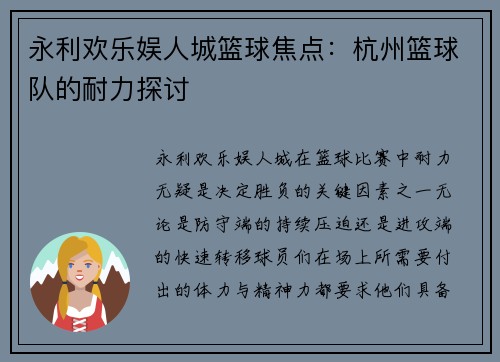 永利欢乐娱人城篮球焦点：杭州篮球队的耐力探讨