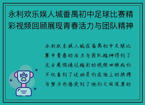 永利欢乐娱人城番禺初中足球比赛精彩视频回顾展现青春活力与团队精神