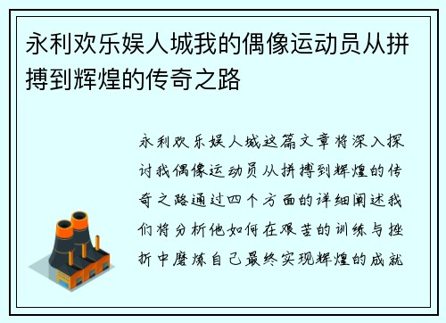 永利欢乐娱人城我的偶像运动员从拼搏到辉煌的传奇之路