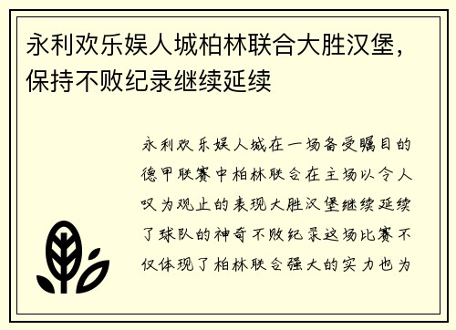 永利欢乐娱人城柏林联合大胜汉堡，保持不败纪录继续延续