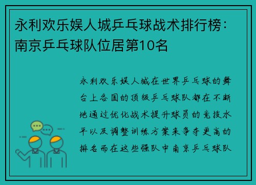 永利欢乐娱人城乒乓球战术排行榜：南京乒乓球队位居第10名