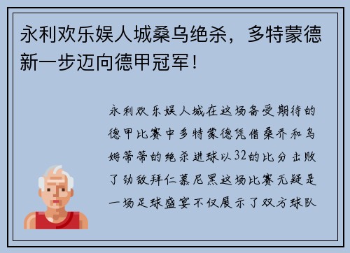 永利欢乐娱人城桑乌绝杀，多特蒙德新一步迈向德甲冠军！