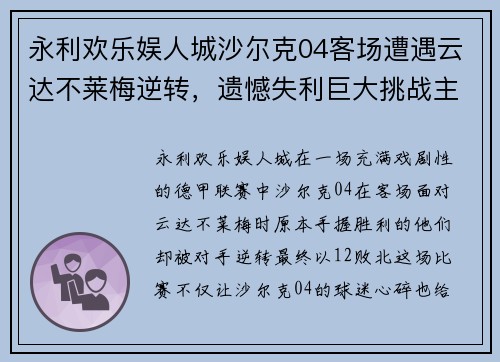 永利欢乐娱人城沙尔克04客场遭遇云达不莱梅逆转，遗憾失利巨大挑战主帅温格