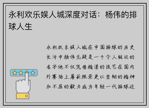永利欢乐娱人城深度对话：杨伟的排球人生