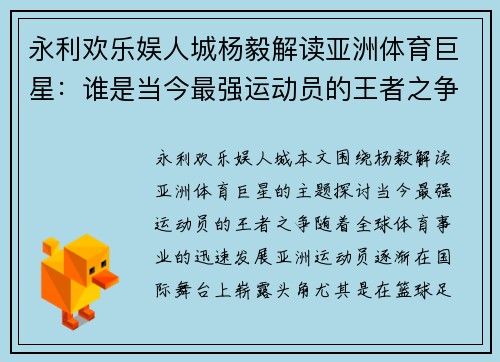 永利欢乐娱人城杨毅解读亚洲体育巨星：谁是当今最强运动员的王者之争
