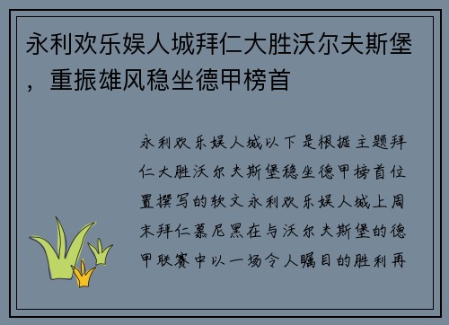 永利欢乐娱人城拜仁大胜沃尔夫斯堡，重振雄风稳坐德甲榜首