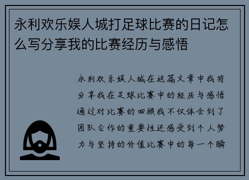 永利欢乐娱人城打足球比赛的日记怎么写分享我的比赛经历与感悟