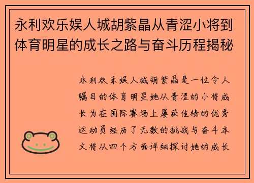 永利欢乐娱人城胡紫晶从青涩小将到体育明星的成长之路与奋斗历程揭秘