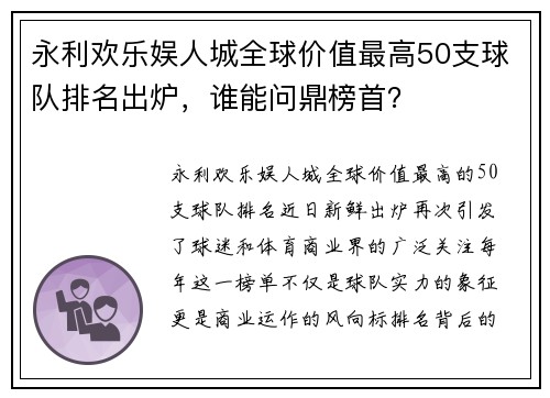 永利欢乐娱人城全球价值最高50支球队排名出炉，谁能问鼎榜首？
