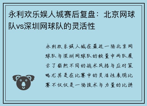 永利欢乐娱人城赛后复盘：北京网球队vs深圳网球队的灵活性