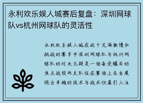 永利欢乐娱人城赛后复盘：深圳网球队vs杭州网球队的灵活性