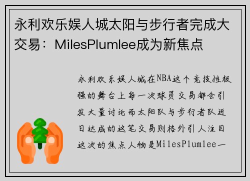 永利欢乐娱人城太阳与步行者完成大交易：MilesPlumlee成为新焦点