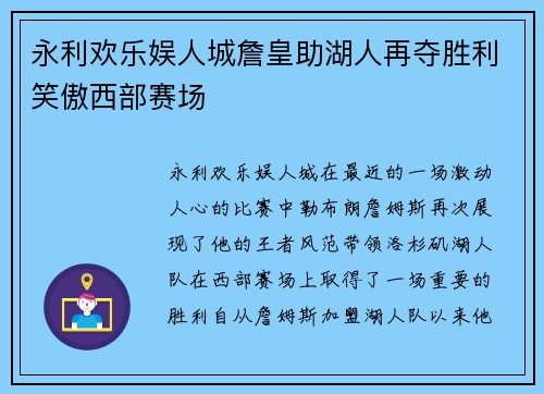永利欢乐娱人城詹皇助湖人再夺胜利笑傲西部赛场