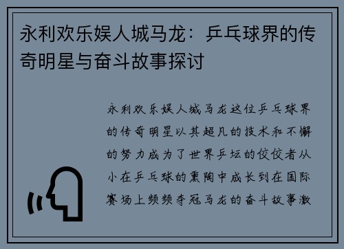 永利欢乐娱人城马龙：乒乓球界的传奇明星与奋斗故事探讨