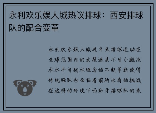 永利欢乐娱人城热议排球：西安排球队的配合变革