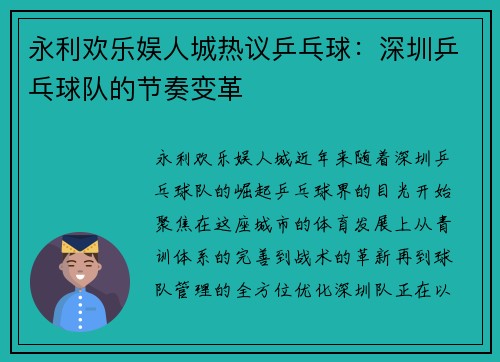 永利欢乐娱人城热议乒乓球：深圳乒乓球队的节奏变革