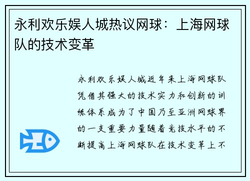 永利欢乐娱人城热议网球：上海网球队的技术变革
