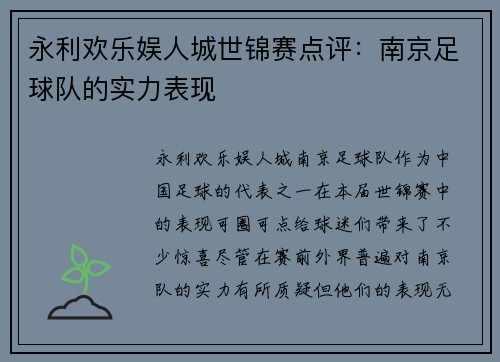 永利欢乐娱人城世锦赛点评：南京足球队的实力表现